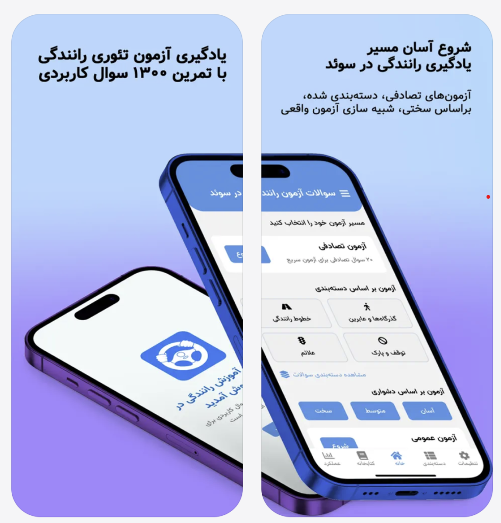 اپ تئوری رانندگی سوئد TrafikYar
